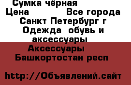 Сумка чёрная Reserved › Цена ­ 1 500 - Все города, Санкт-Петербург г. Одежда, обувь и аксессуары » Аксессуары   . Башкортостан респ.